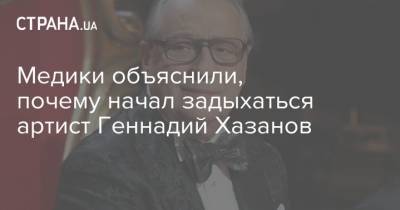 Медики объяснили, почему начал задыхаться артист Геннадий Хазанов