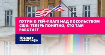 Путин о гей-флаге над посольством США: Теперь понятно, кто там...