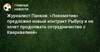 Журналист Панков: «Локомотив» предложил новый контракт Рыбусу и не хочет продолжать сотрудничество с Кверквелией»