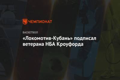 «Локомотив-Кубань» подписал ветерана НБА Кроуфорда