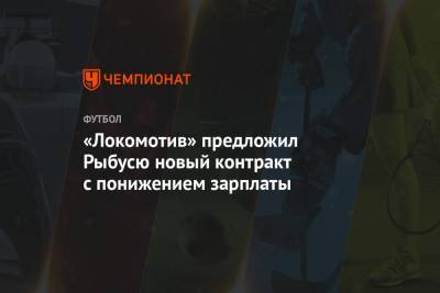 «Локомотив» предложил Рыбусю новый контракт с понижением зарплаты