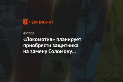 «Локомотив» планирует приобрести защитника на замену Соломону Кверквелии