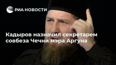 Кадыров назначил секретарем совбеза Чечни мэра Аргуна