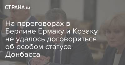 На переговорах в Берлине Ермаку и Козаку не удалось договориться об особом статусе Донбасса