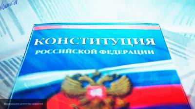 Текст Конституции РФ с новыми поправками опубликован на сайте правовой информации