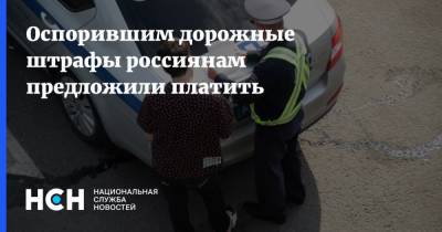 Оспорившим дорожные штрафы россиянам предложили платить