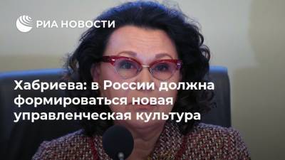 Хабриева: в России должна формироваться новая управленческая культура
