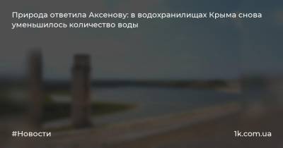 Природа ответила Аксенову: в водохранилищах Крыма снова уменьшилось количество воды