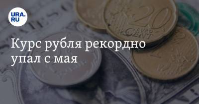 Курс рубля рекордно упал с мая