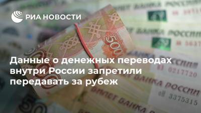 Данные о денежных переводах внутри России запретили передавать за рубеж