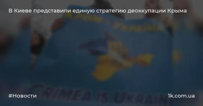 В Киеве представили единую стратегию деоккупации Крыма