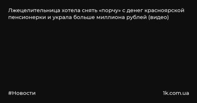Лжецелительница хотела снять «порчу» с денег красноярской пенсионерки и украла больше миллиона рублей (видео)