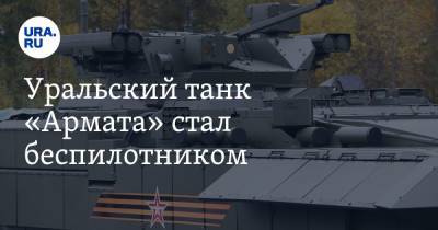 Уральский танк «Армата» стал беспилотником