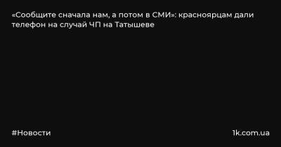 «Сообщите сначала нам, а потом в СМИ»: красноярцам дали телефон на случай ЧП на Татышеве