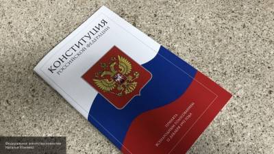 Новые изменения в Конституцию РФ вступили в силу