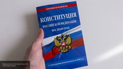 Одобренные россиянами поправки к Конституции РФ начали действовать