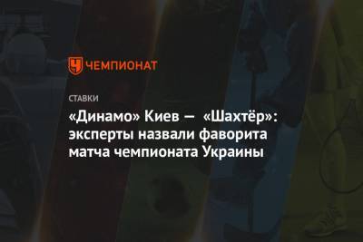 «Динамо» Киев — «Шахтёр»: эксперты назвали фаворита матча чемпионата Украины