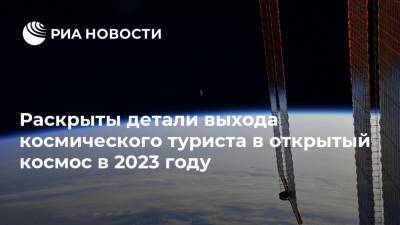 Раскрыты детали выхода космического туриста в открытый космос в 2023 году