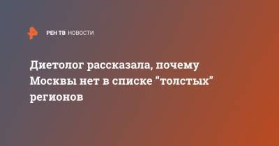 Диетолог рассказала, почему Москвы нет в списке “толстых” регионов