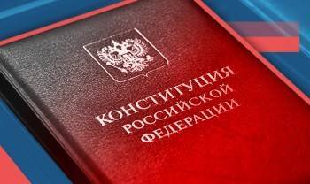 В России опубликован обновленный текст Конституции