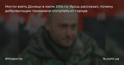 Могли взять Донецк в июле 2014-го: Ярош рассказал, почему добровольцам приказали отступить от города