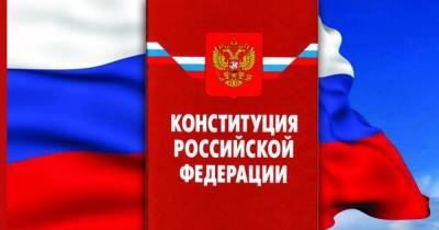 Обновленный текст Конституции России появился в сети