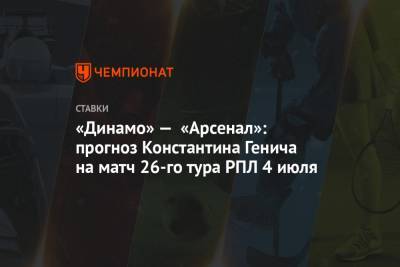 «Динамо» — «Арсенал»: прогноз Константина Генича на матч 26-го тура РПЛ 4 июля