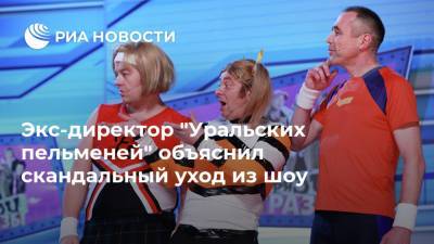 Экс-директор "Уральских пельменей" объяснил скандальный уход из шоу
