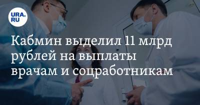 Кабмин выделил 11 млрд рублей на выплаты врачам и соцработникам