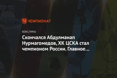 Скончался Абдулманап Нурмагомедов, ХК ЦСКА стал чемпионом России. Главное к утру
