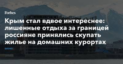 Крым стал вдвое интереснее: лишенные отдыха за границей россияне принялись скупать жилье на домашних курортах