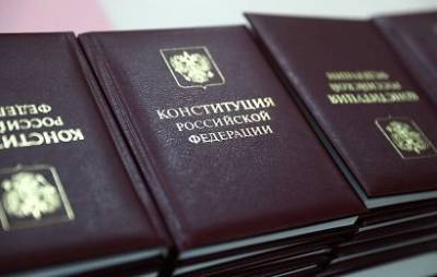 В России вступили в силу поправки в Конституцию