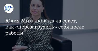 Юлия Михалкова дала совет, как «перезагрузить» себя после работы