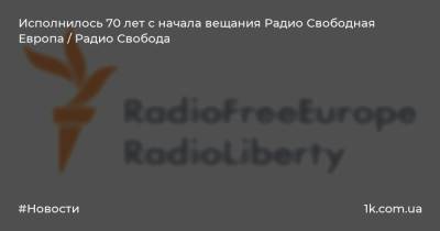 Исполнилось 70 лет с начала вещания Радио Свободная Европа / Радио Свобода