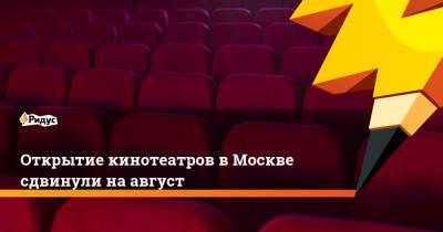 Сроки открытия кинотеатров в Москве перенесли