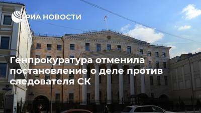 Генпрокуратура отменила постановление о деле против следователя СК