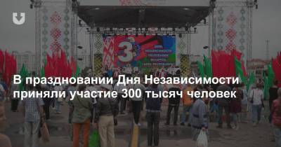 В праздновании Дня Независимости приняли участие 300 тысяч человек