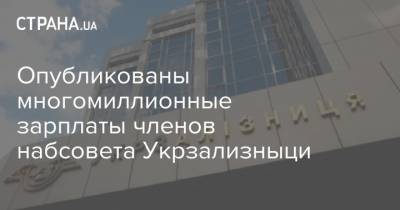 Опубликованы многомиллионные зарплаты членов набсовета Укрзализныци