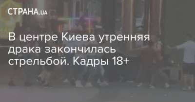 В центре Киева утренняя драка закончилась стрельбой. Кадры 18+