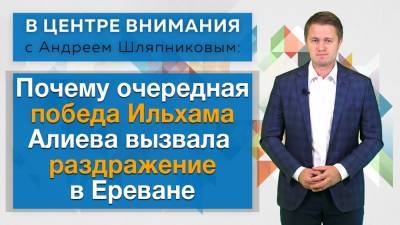 В центре внимания: победа Ильхама Алиева раздражает Ереван. ВИДЕО