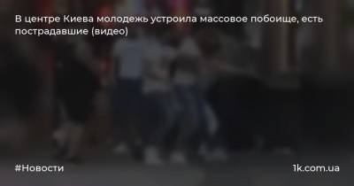 В центре Киева молодежь устроила массовое побоище, есть пострадавшие (видео)