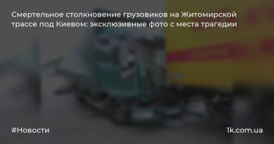 Смертельное столкновение грузовиков на Житомирской трассе под Киевом: эксклюзивные фото с места трагедии