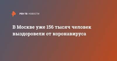 В Москве уже 156 тысяч человек выздоровели от коронавируса
