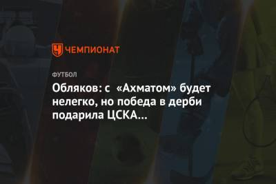Обляков: с «Ахматом» будет нелегко, но победа в дерби подарила ЦСКА положительные эмоции