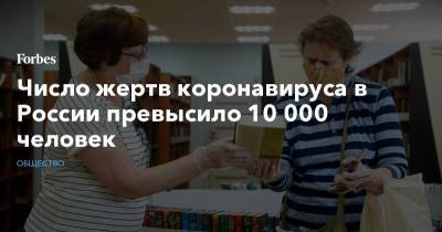 Число жертв коронавируса в России превысило 10 000 человек
