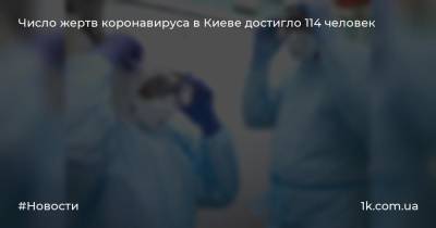 Число жертв коронавируса в Киеве достигло 114 человек