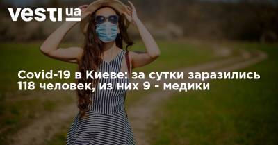 Covid-19 в Киеве: за сутки заразились 118 человек, из них 9 - медики
