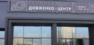 Минфин выделит Довженко-центру более 7 млн гривен