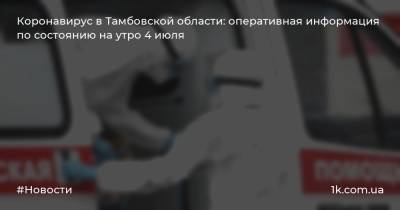 Коронавирус в Тамбовской области: оперативная информация по состоянию на утро 4 июля