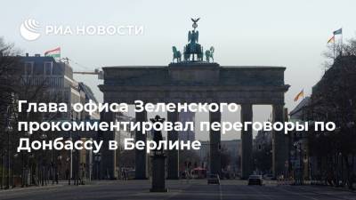 Глава офиса Зеленского прокомментировал переговоры по Донбассу в Берлине